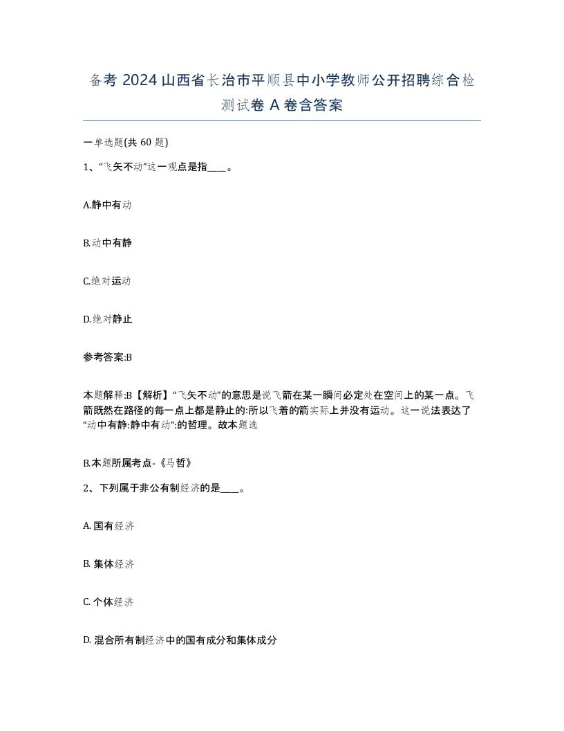 备考2024山西省长治市平顺县中小学教师公开招聘综合检测试卷A卷含答案