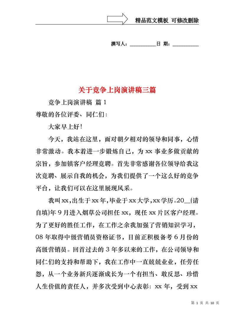 关于竞争上岗演讲稿三篇