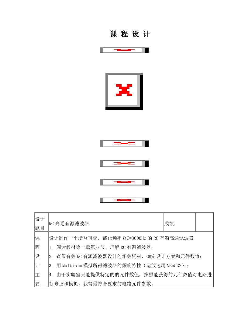 RC高通有源滤波器课程设计报告