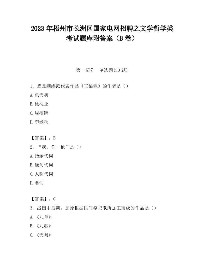 2023年梧州市长洲区国家电网招聘之文学哲学类考试题库附答案（B卷）