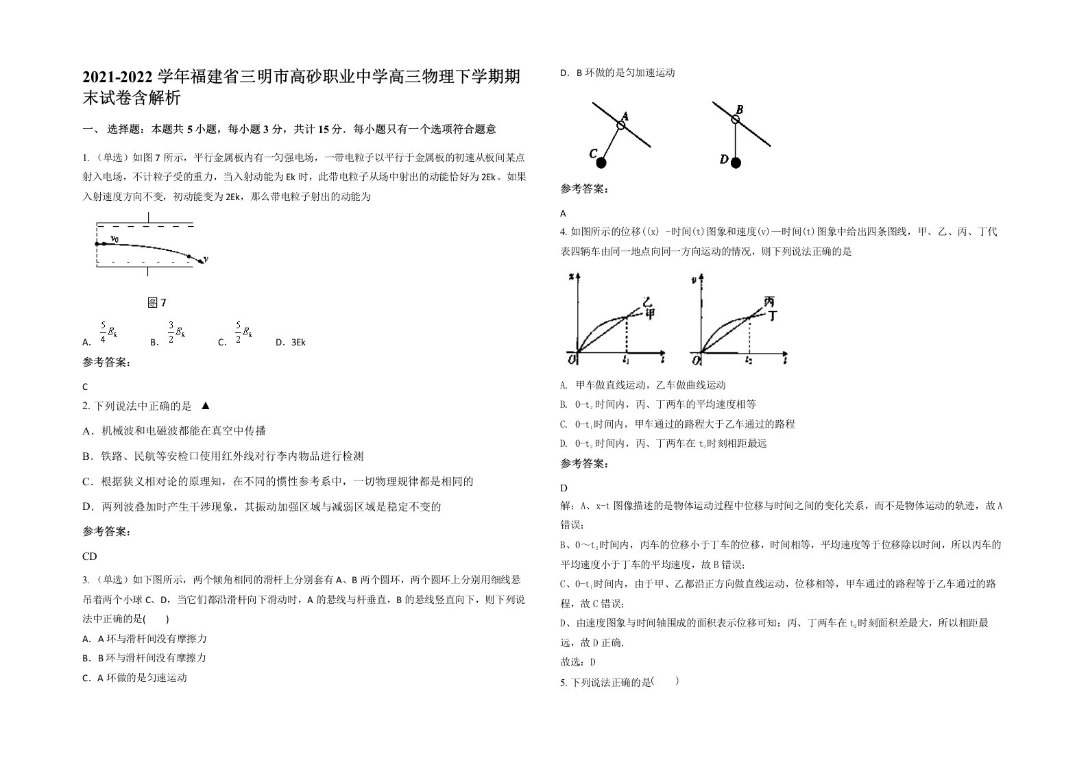 2021-2022学年福建省三明市高砂职业中学高三物理下学期期末试卷含解析