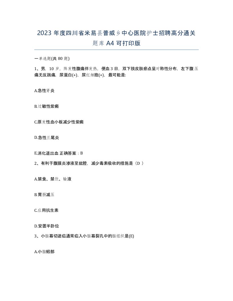 2023年度四川省米易县普威乡中心医院护士招聘高分通关题库A4可打印版