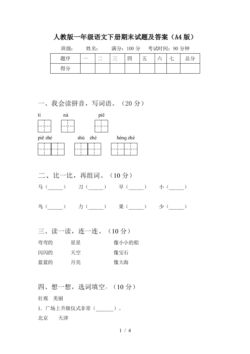 人教版一年级语文下册期末试题及答案(A4版)