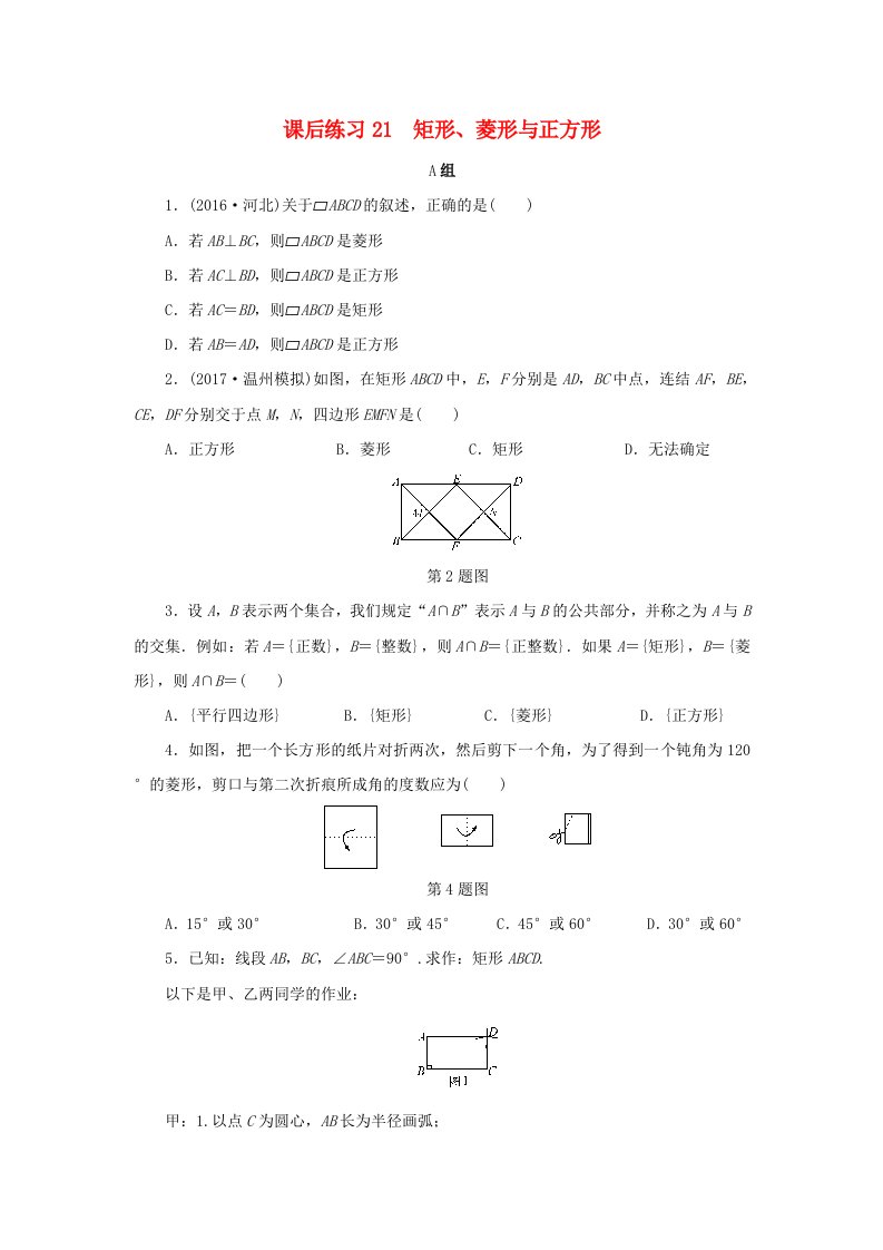 浙江省2022年中考数学总复习第四章基本图形(一)课后练习21矩形菱形与正方形作业本