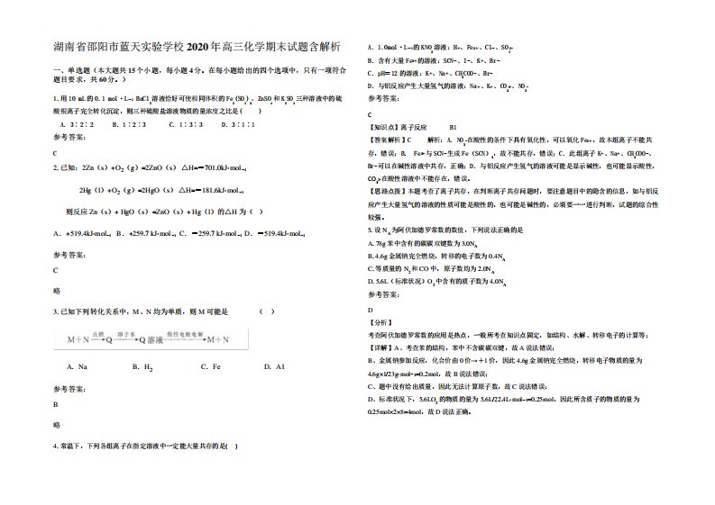 湖南省邵阳市蓝天实验学校2024年高三化学期末试题含解析