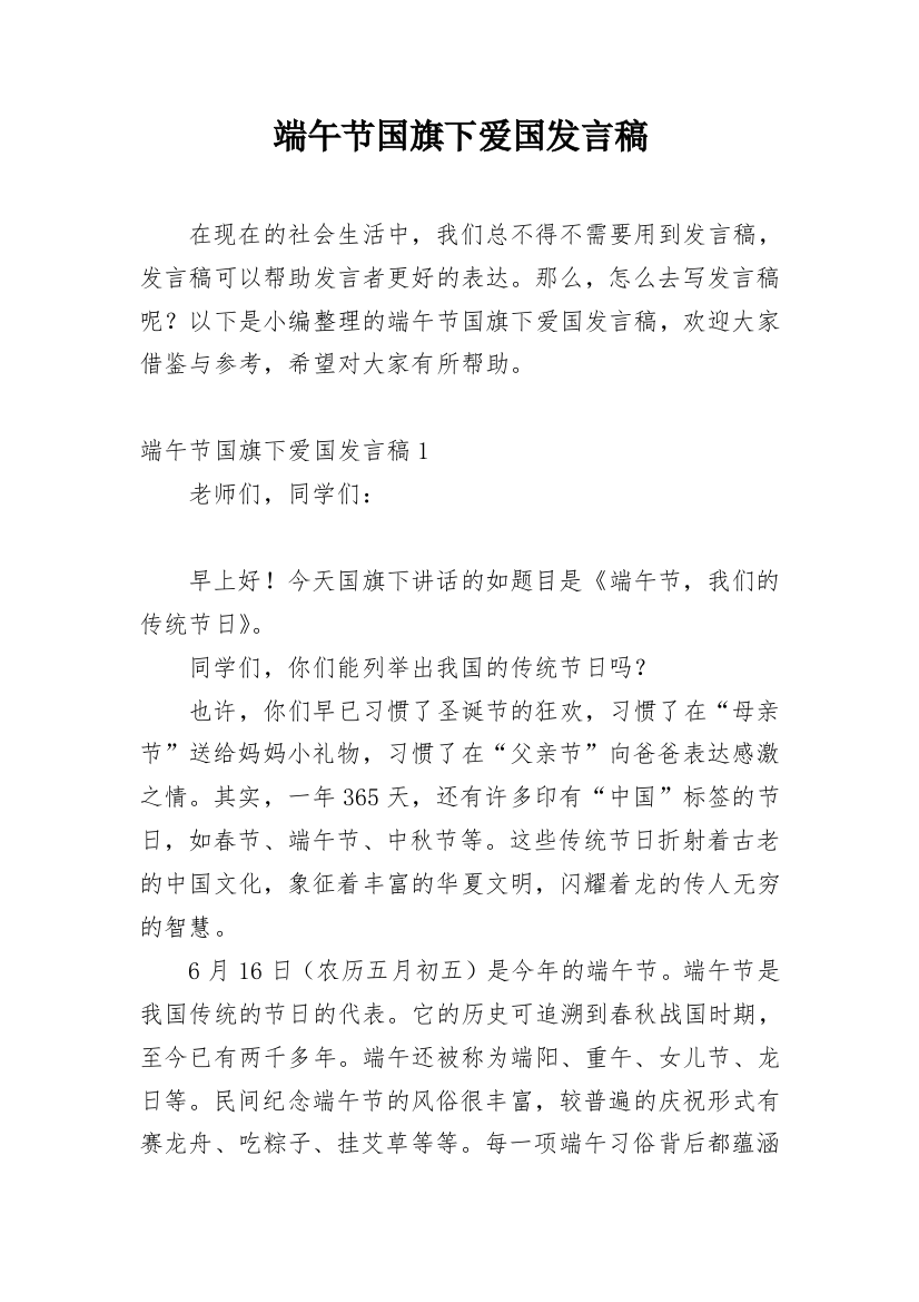 端午节国旗下爱国发言稿