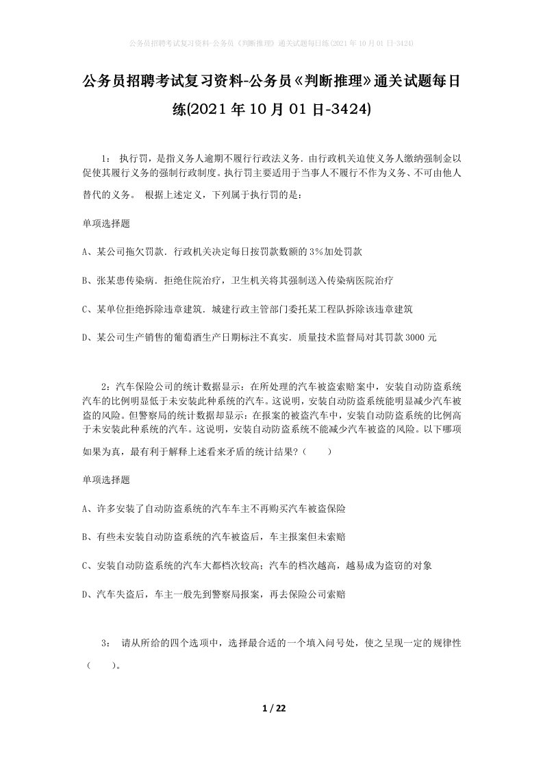 公务员招聘考试复习资料-公务员判断推理通关试题每日练2021年10月01日-3424