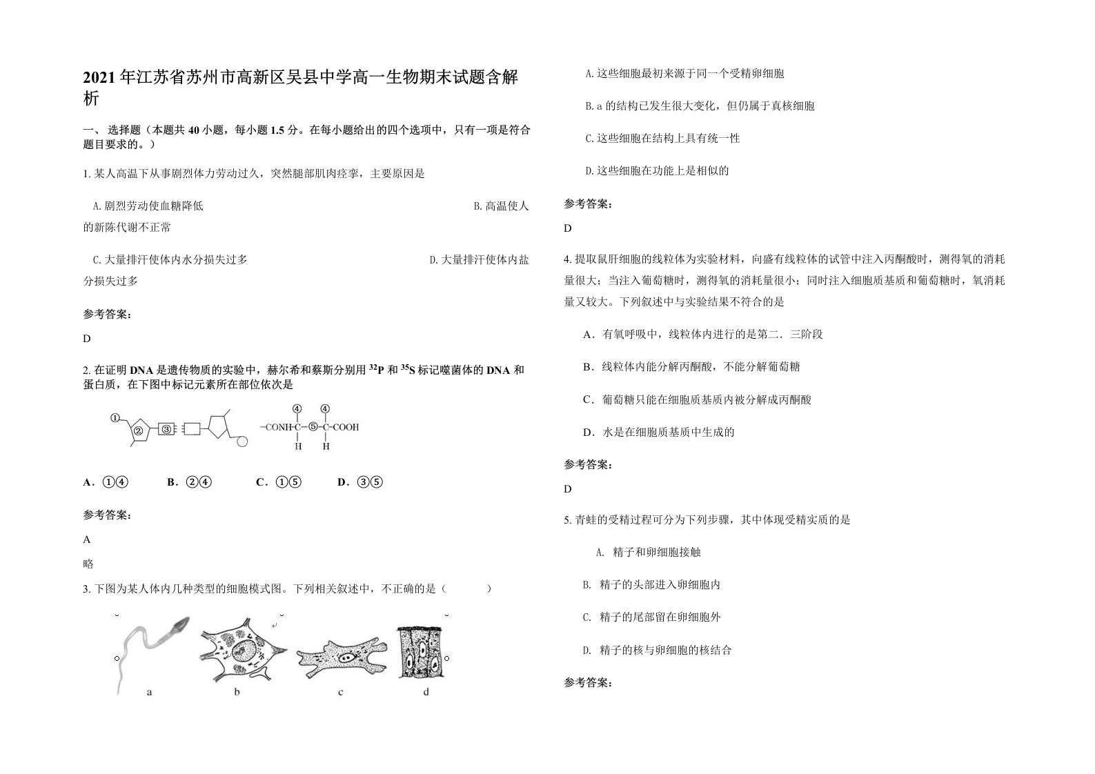 2021年江苏省苏州市高新区吴县中学高一生物期末试题含解析