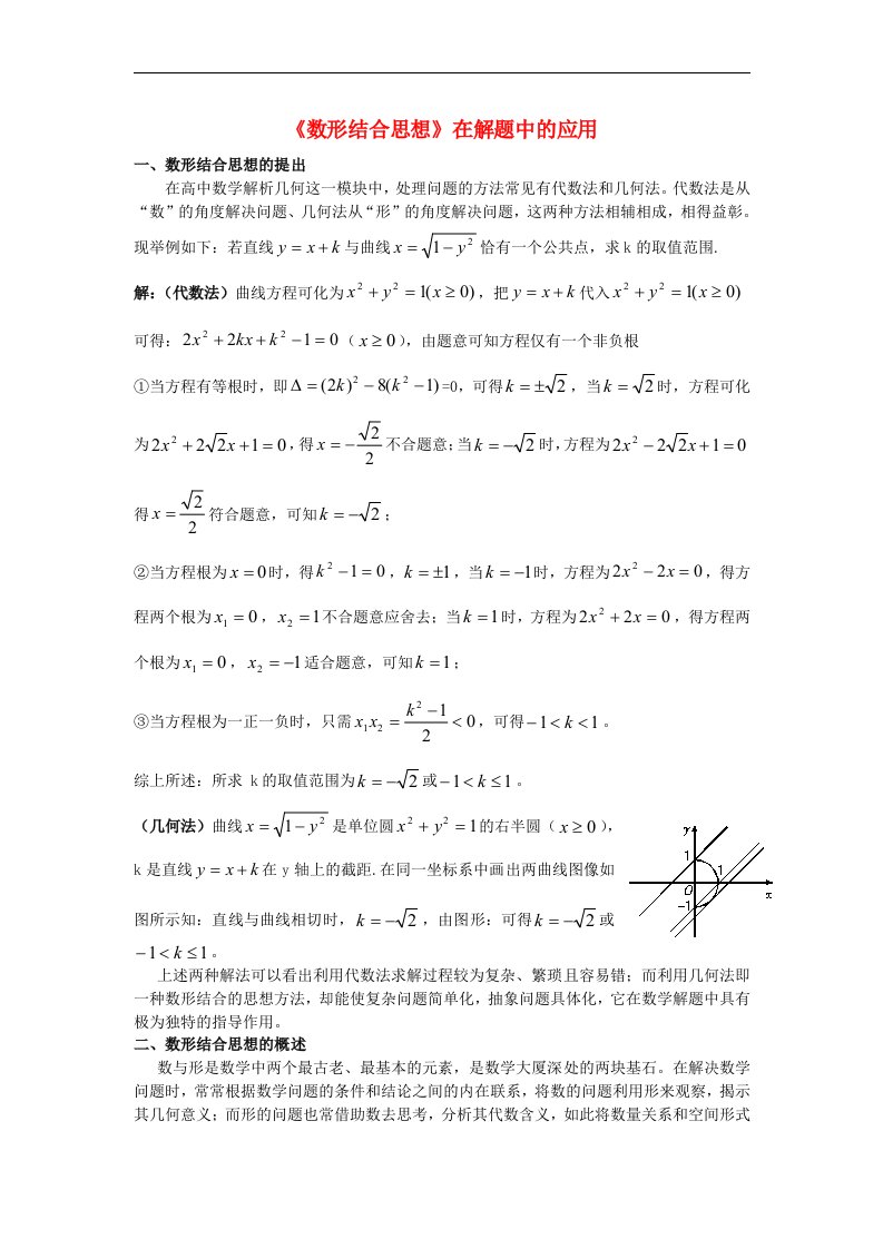 高中数学教学论文《数形结合思想》在解题中应用