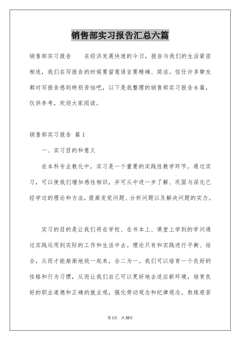 销售部实习报告汇总六篇