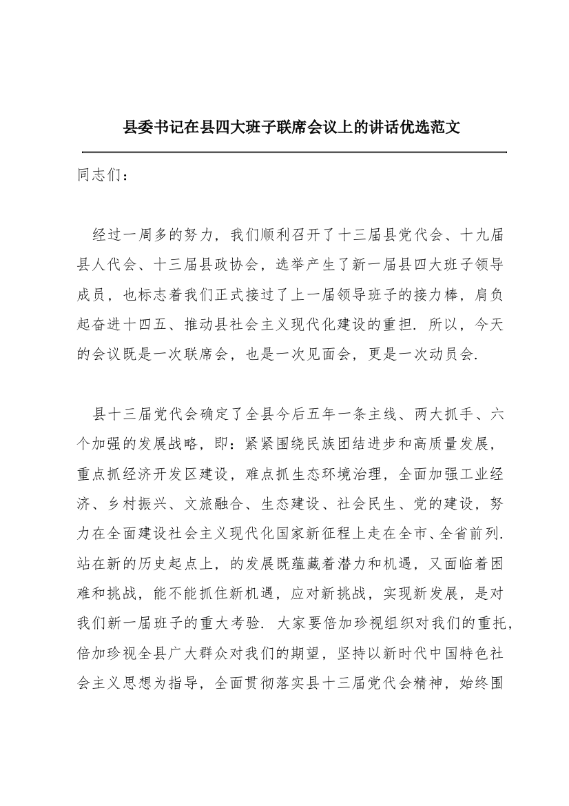 县委书记在县四大班子联席会议上的讲话优选范文