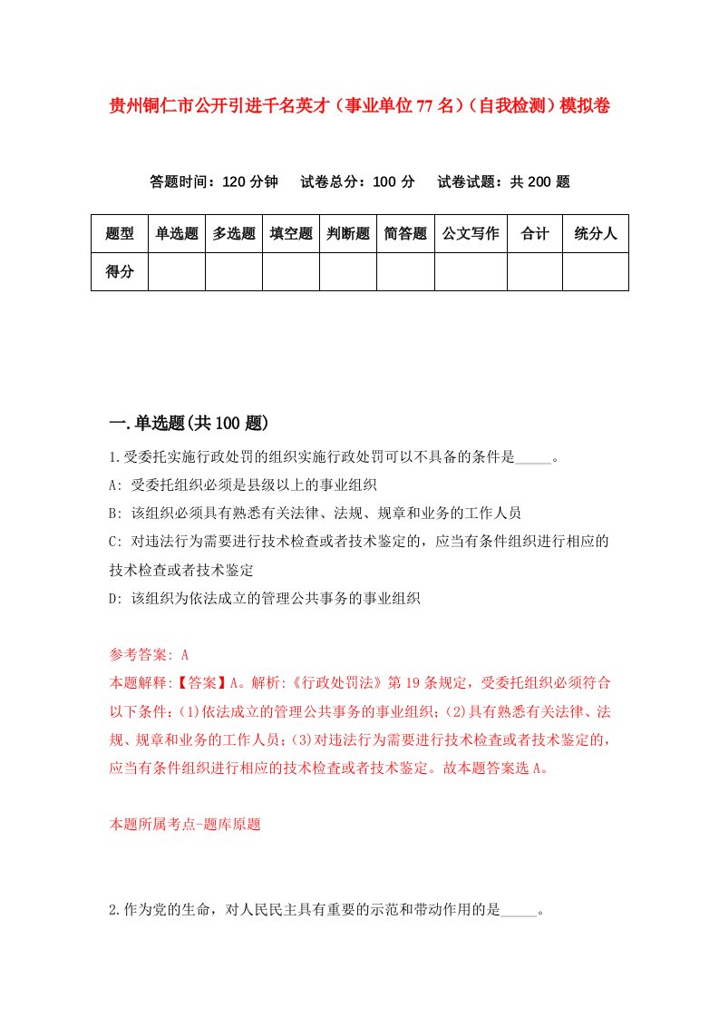 贵州铜仁市公开引进千名英才事业单位77名自我检测模拟卷第6套