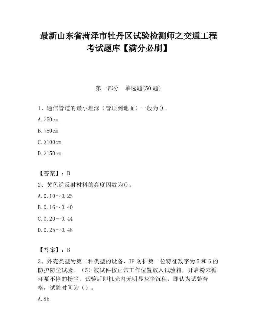 最新山东省菏泽市牡丹区试验检测师之交通工程考试题库【满分必刷】