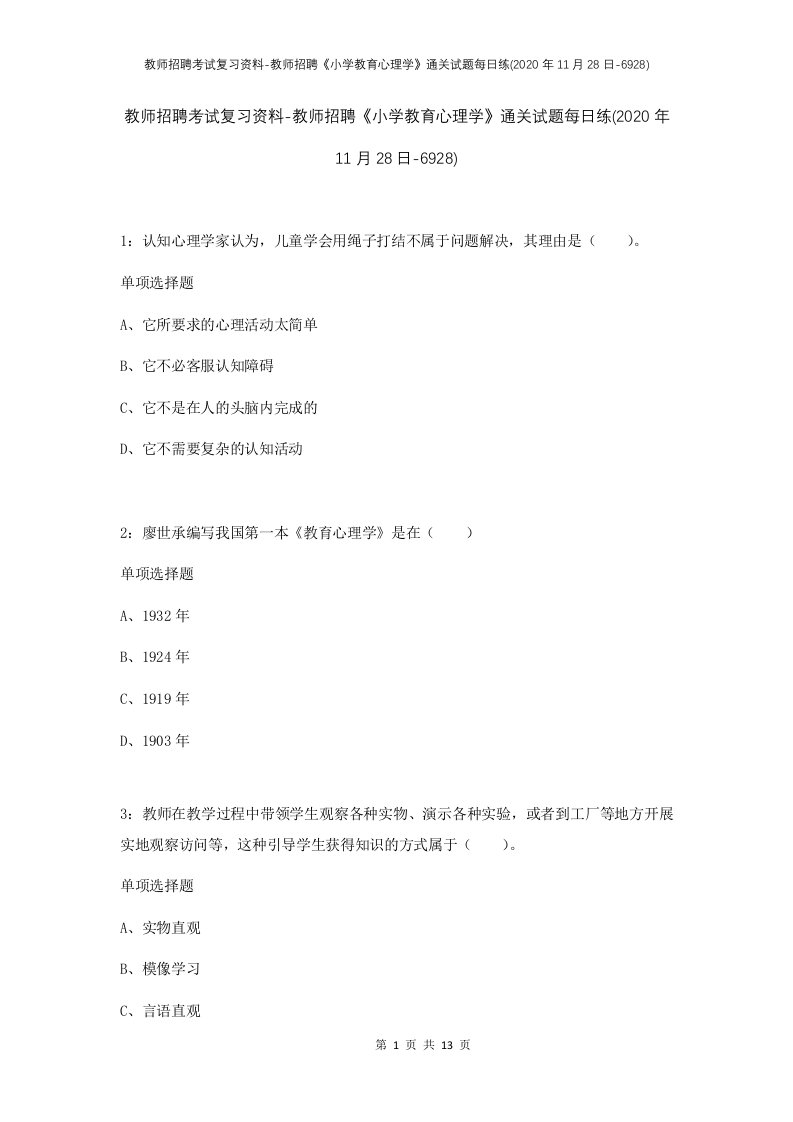 教师招聘考试复习资料-教师招聘小学教育心理学通关试题每日练2020年11月28日-6928