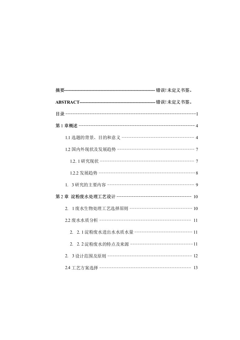 淀粉废水处理厂工艺设计