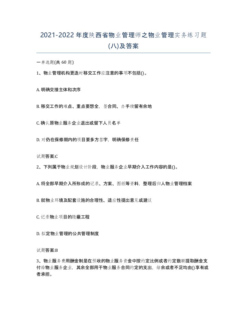 2021-2022年度陕西省物业管理师之物业管理实务练习题八及答案