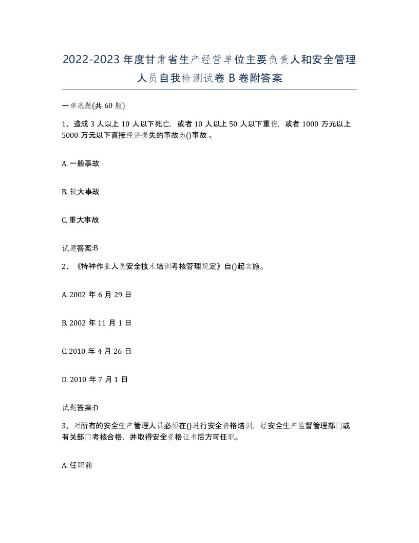 20222023年度甘肃省生产经营单位主要负责人和安全管理人员自我检测试卷B卷附答案