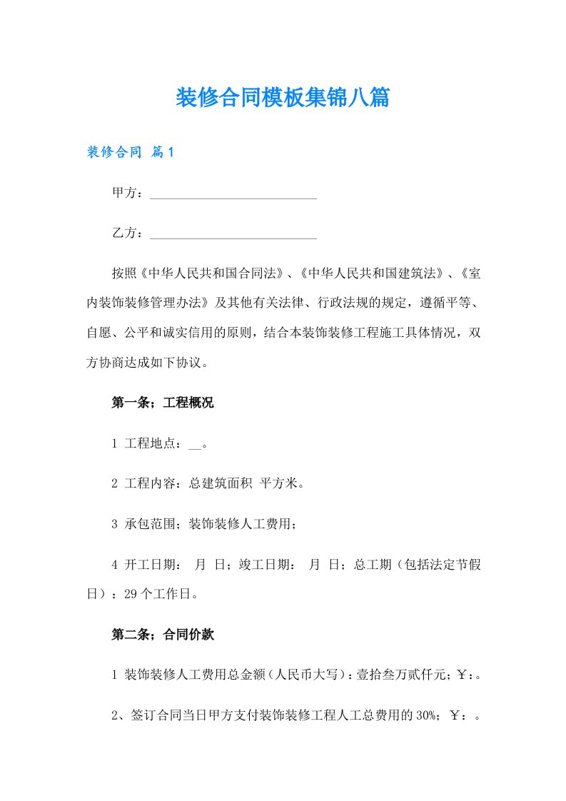 装修合同模板集锦八篇（多篇）