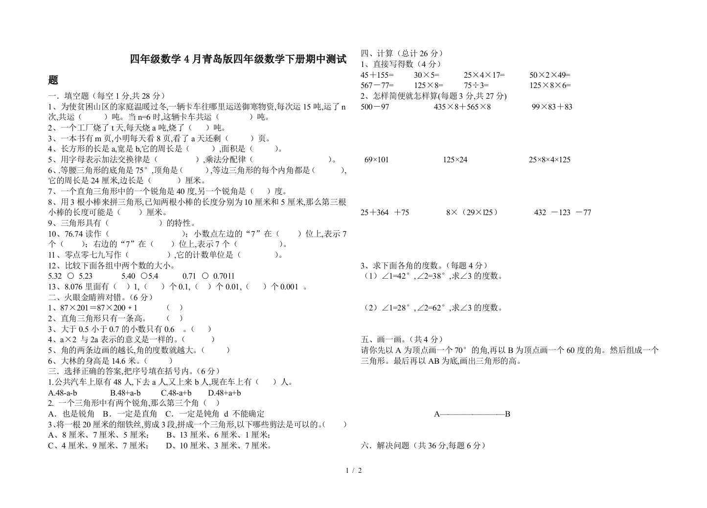 四年级数学4月青岛版四年级数学下册期中测试题