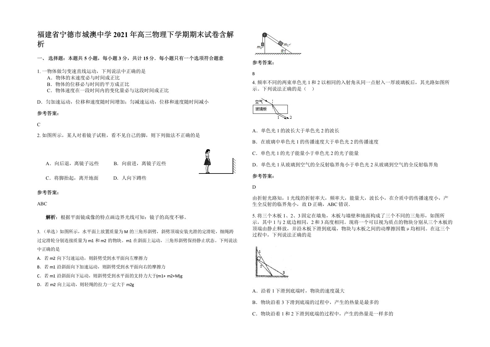 福建省宁德市城澳中学2021年高三物理下学期期末试卷含解析