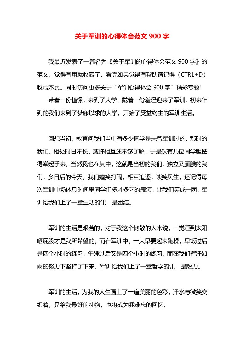 关于军训的心得体会范文900字