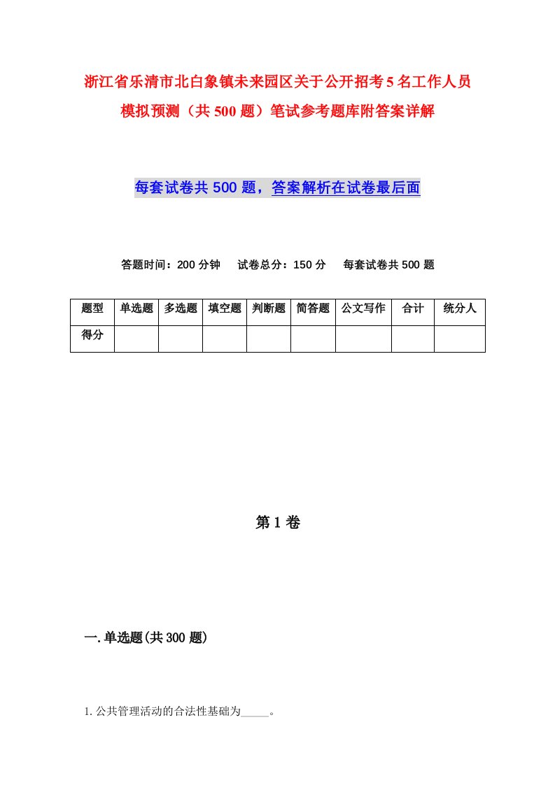 浙江省乐清市北白象镇未来园区关于公开招考5名工作人员模拟预测共500题笔试参考题库附答案详解