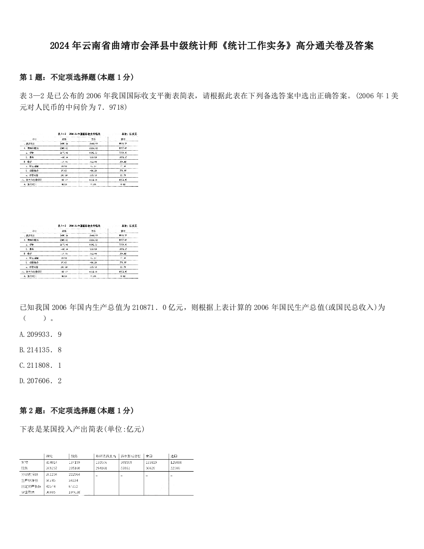 2024年云南省曲靖市会泽县中级统计师《统计工作实务》高分通关卷及答案