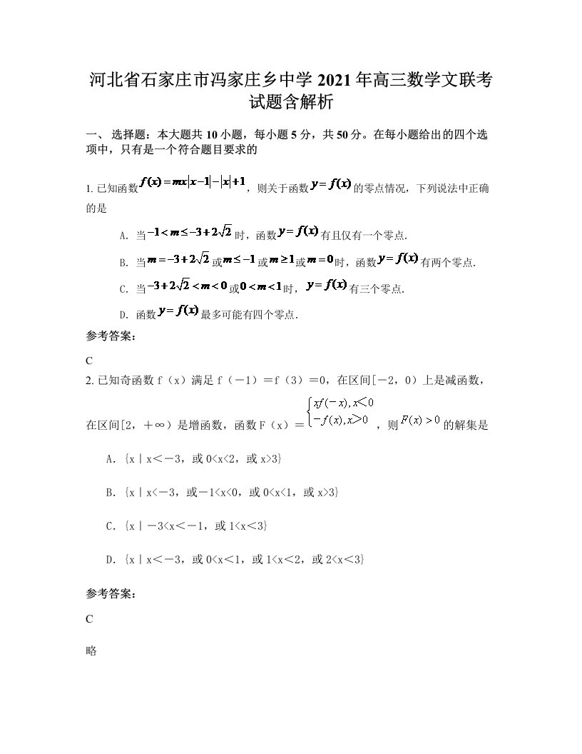 河北省石家庄市冯家庄乡中学2021年高三数学文联考试题含解析