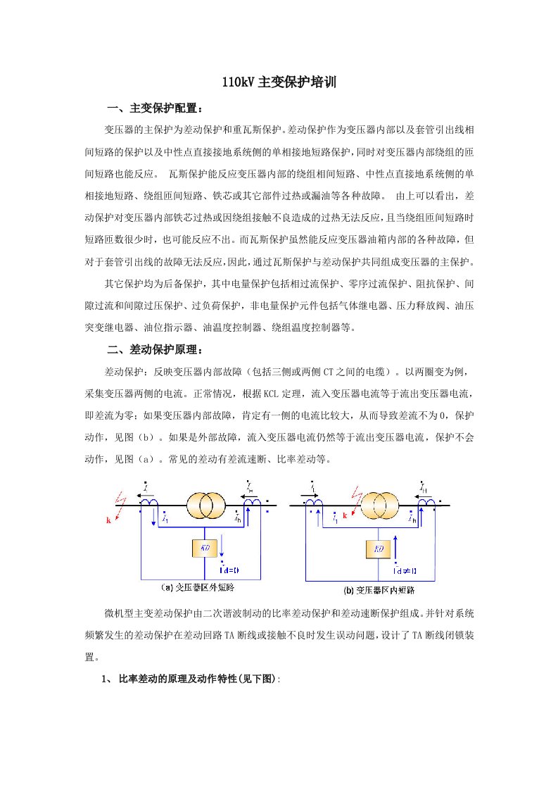 110kV主变保护培训资料