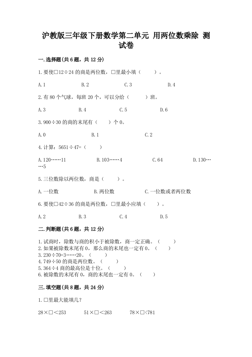 沪教版三年级下册数学第二单元-用两位数乘除-测试卷及参考答案【突破训练】