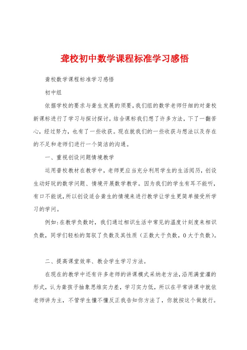 聋校初中数学课程标准学习感悟