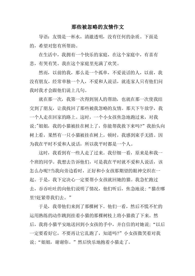 那些被忽略的友情作文