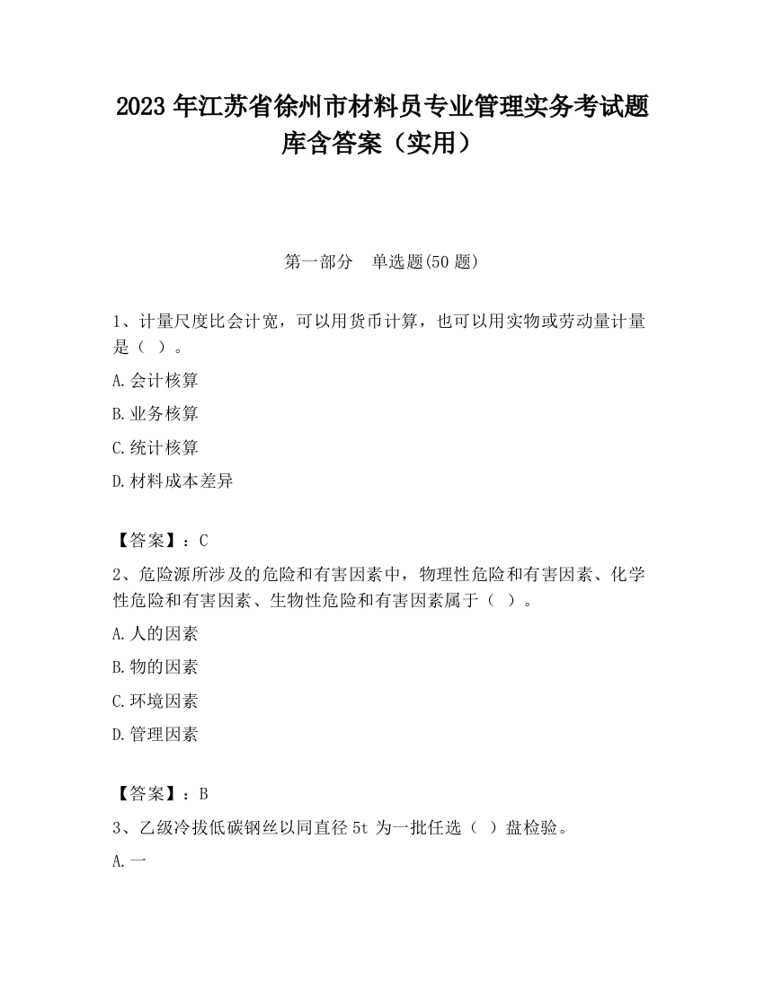 2023年江苏省徐州市材料员专业管理实务考试题库含答案（实用）