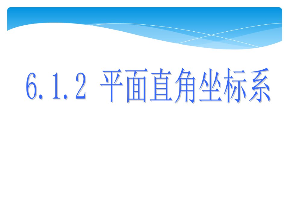 (课件2)61平面直角坐标系