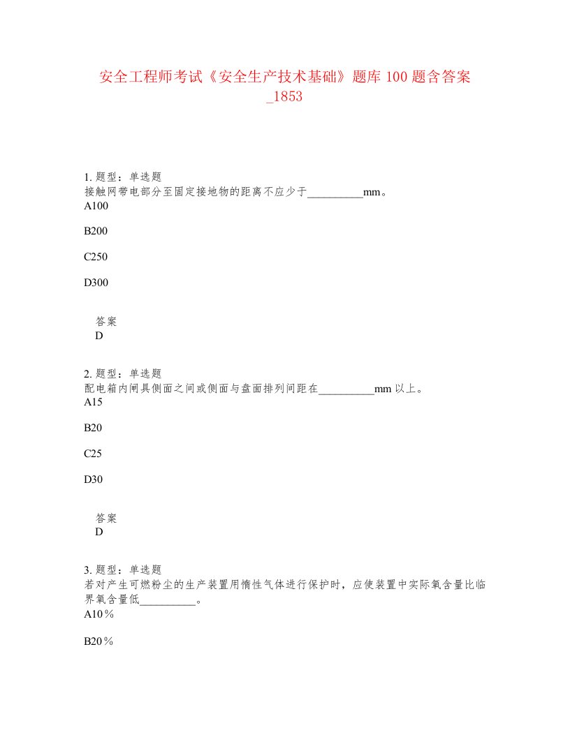 安全工程师考试安全生产技术基础题库100题含答案卷1853