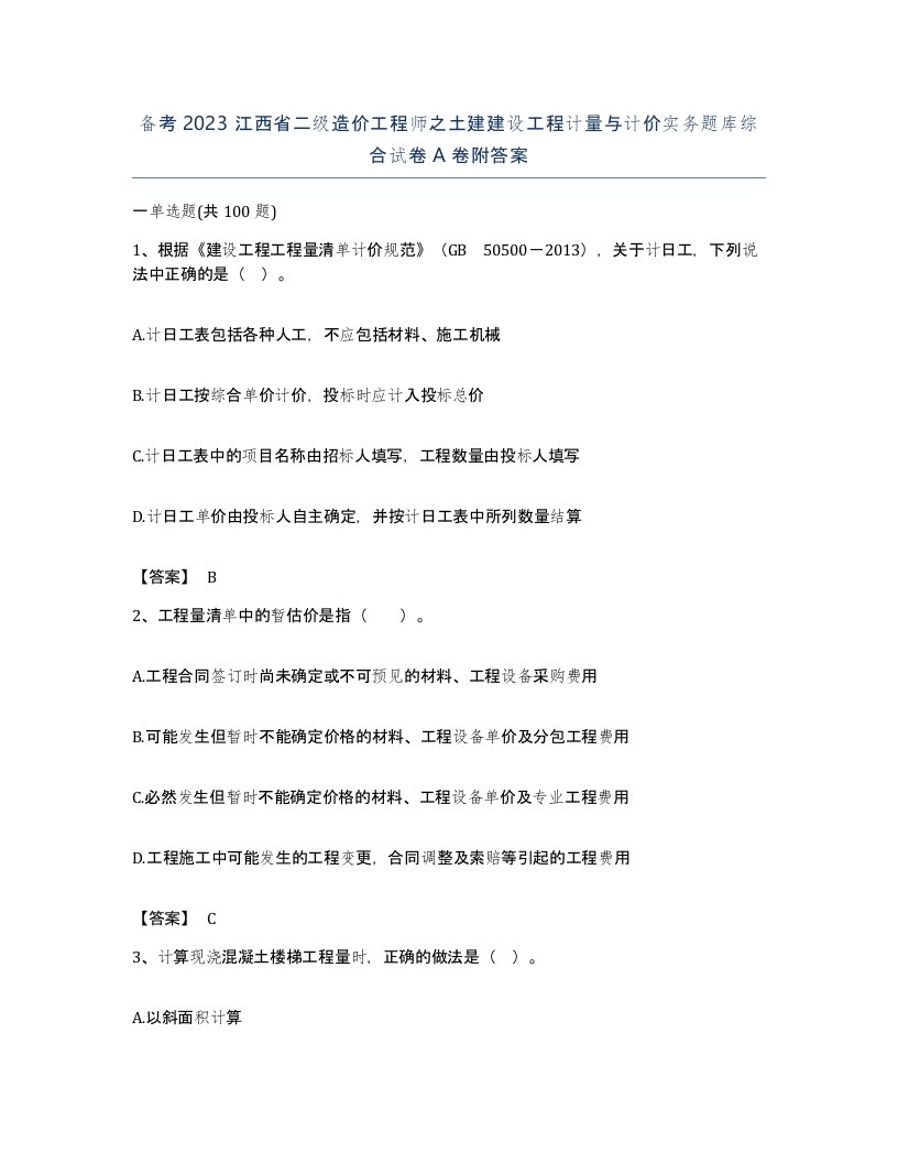 备考2023江西省二级造价工程师之土建建设工程计量与计价实务题库综合试卷A卷附答案