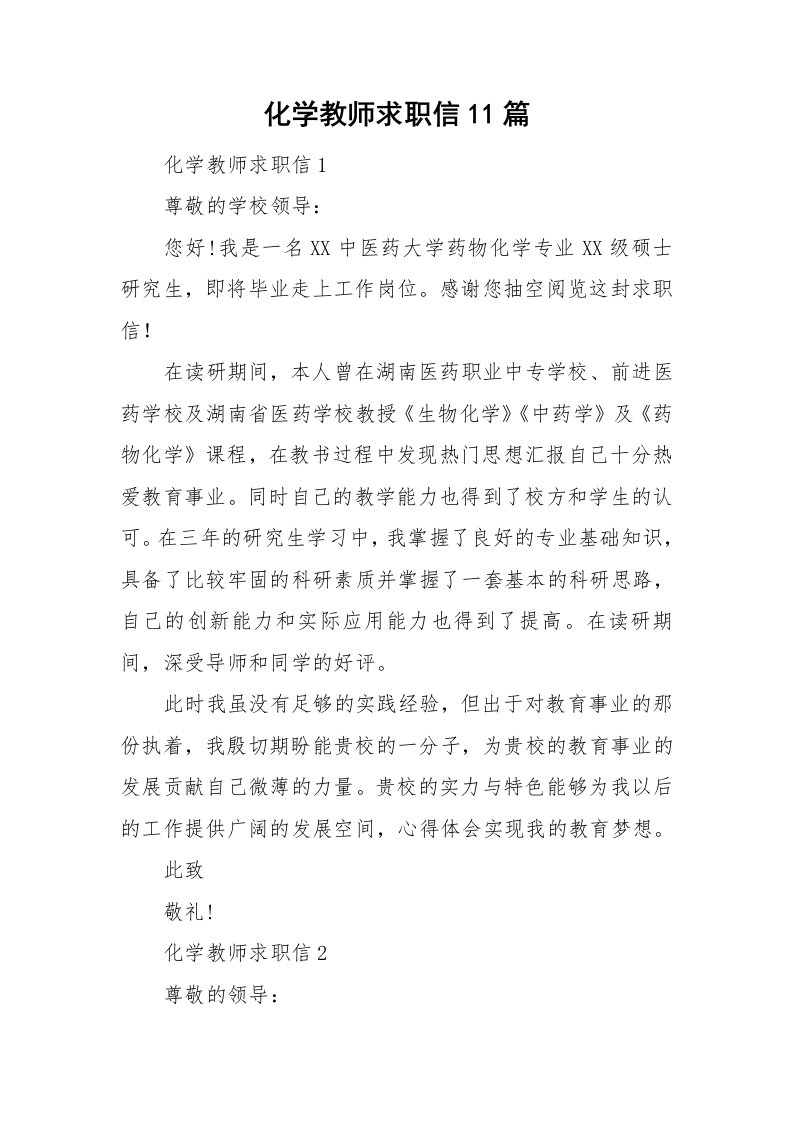 化学教师求职信11篇