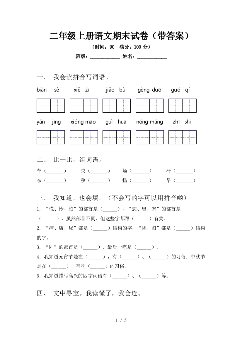 二年级上册语文期末试卷(带答案)