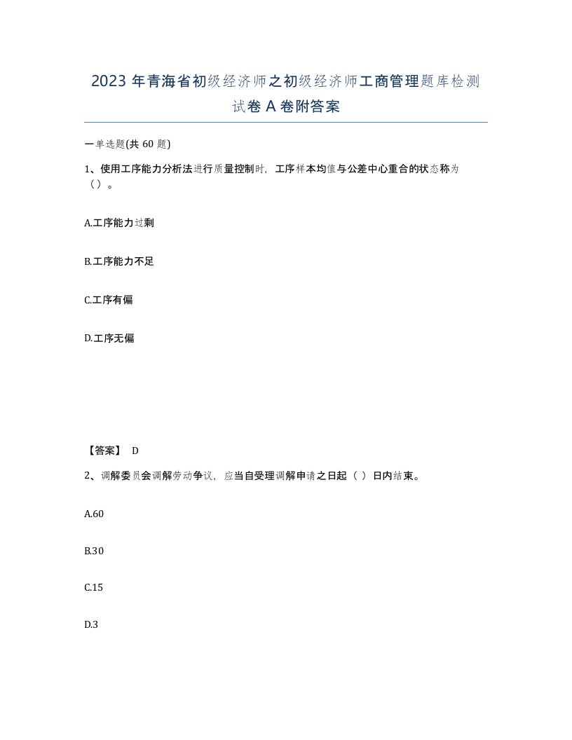 2023年青海省初级经济师之初级经济师工商管理题库检测试卷A卷附答案