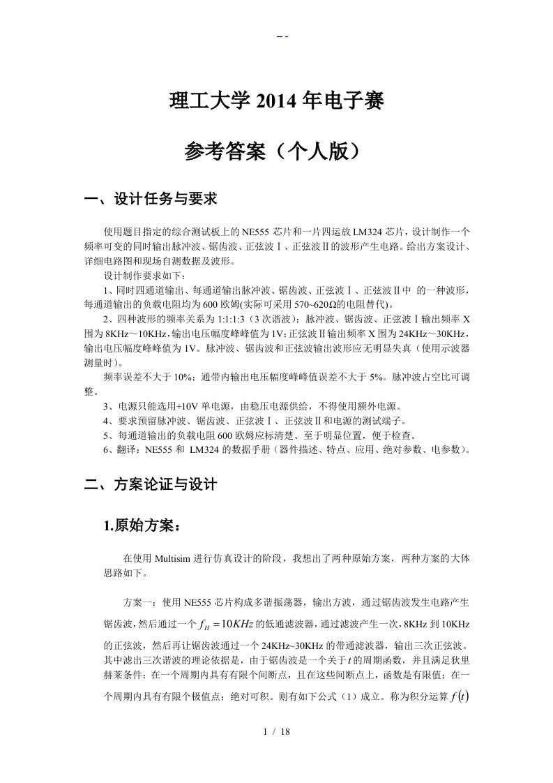 北京理工大学2014年电子赛参考答案解析（个人版）