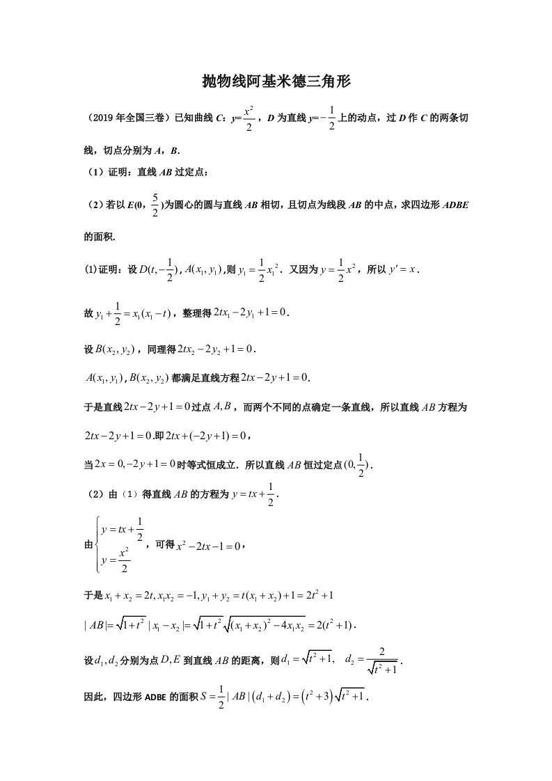 2023届高三数学寒假二轮微专题45讲31阿基米德三角形