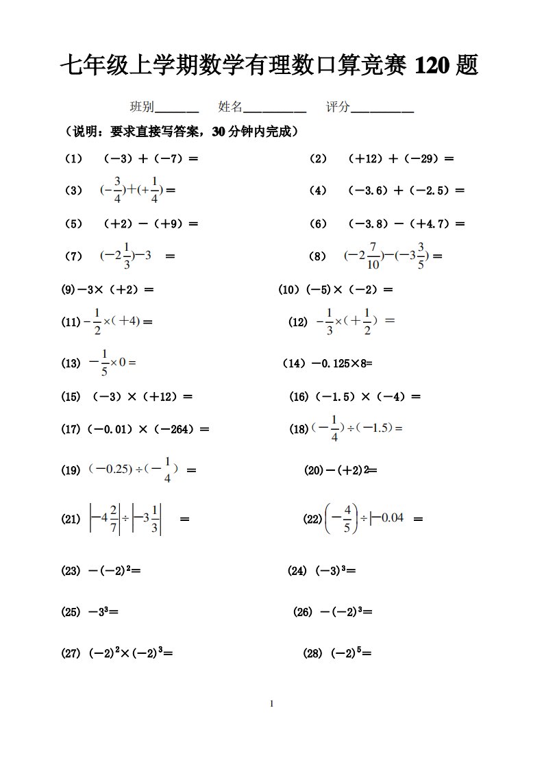 七年级上学期数学有理数运算口算竞赛100题