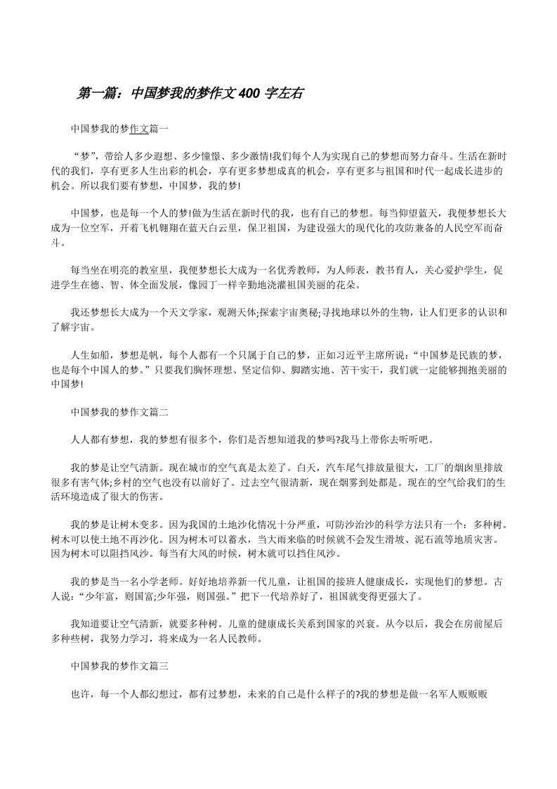 中国梦我的梦作文400字左右（5篇）（精选五篇）[修改版]