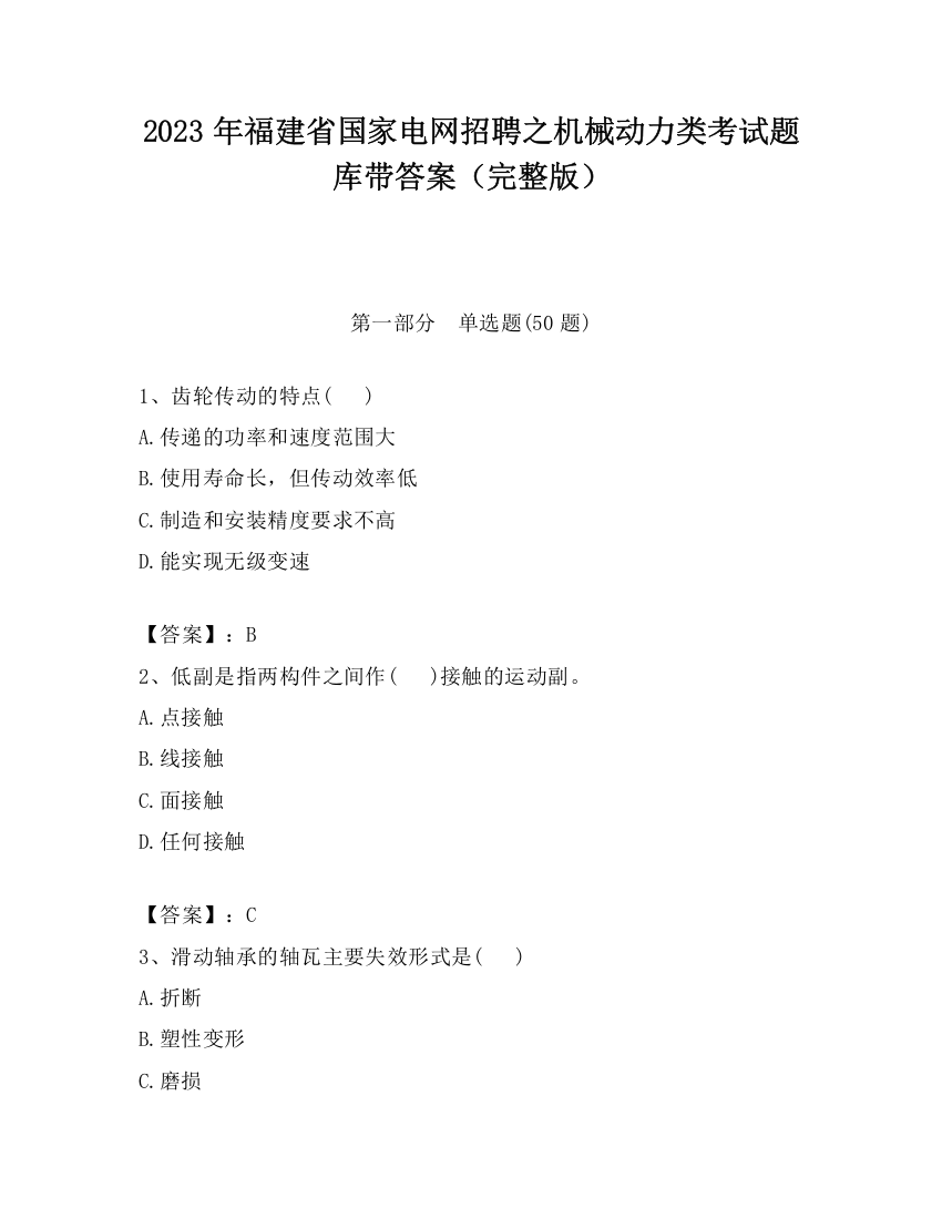 2023年福建省国家电网招聘之机械动力类考试题库带答案（完整版）