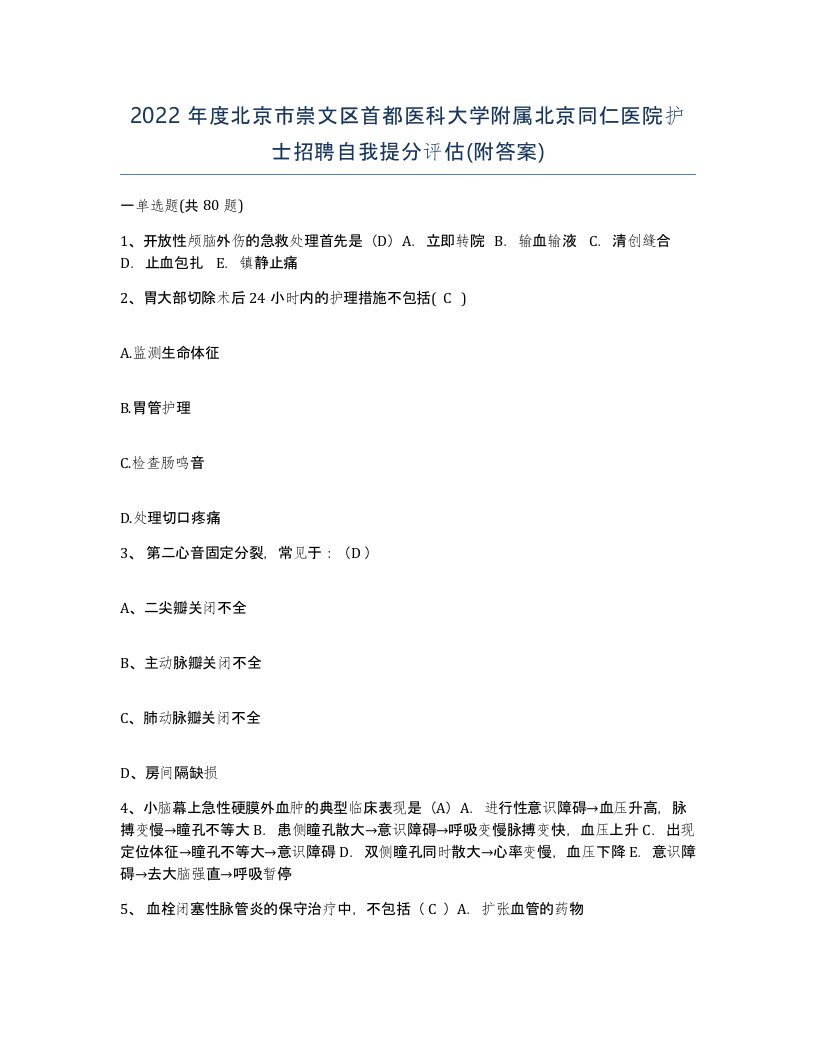 2022年度北京市崇文区首都医科大学附属北京同仁医院护士招聘自我提分评估附答案