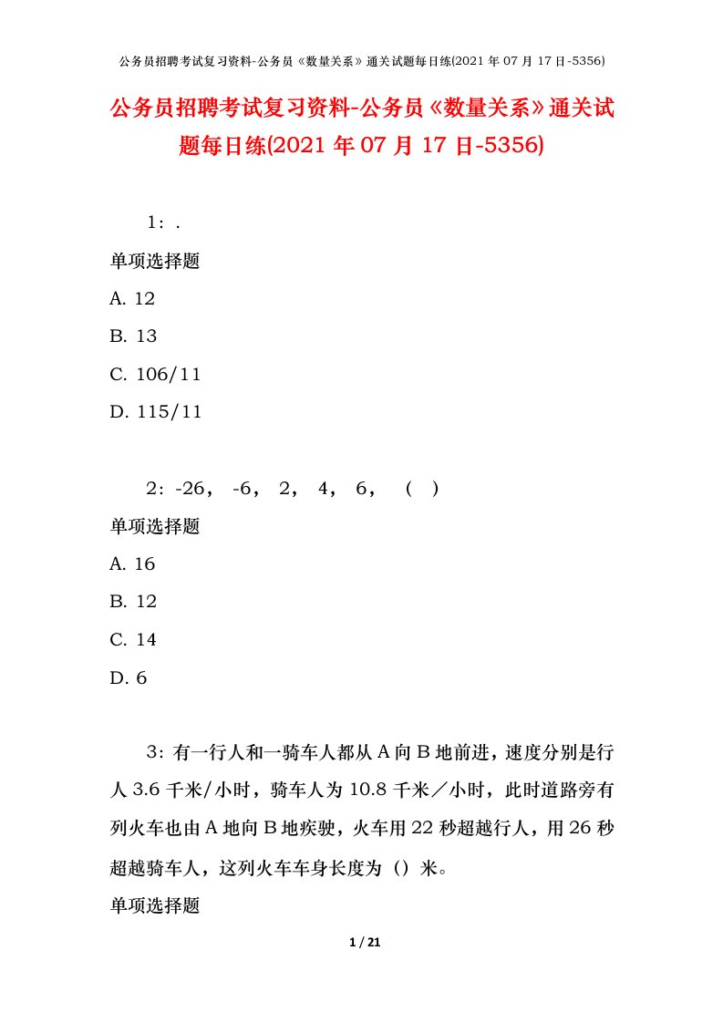 公务员招聘考试复习资料-公务员数量关系通关试题每日练2021年07月17日-5356