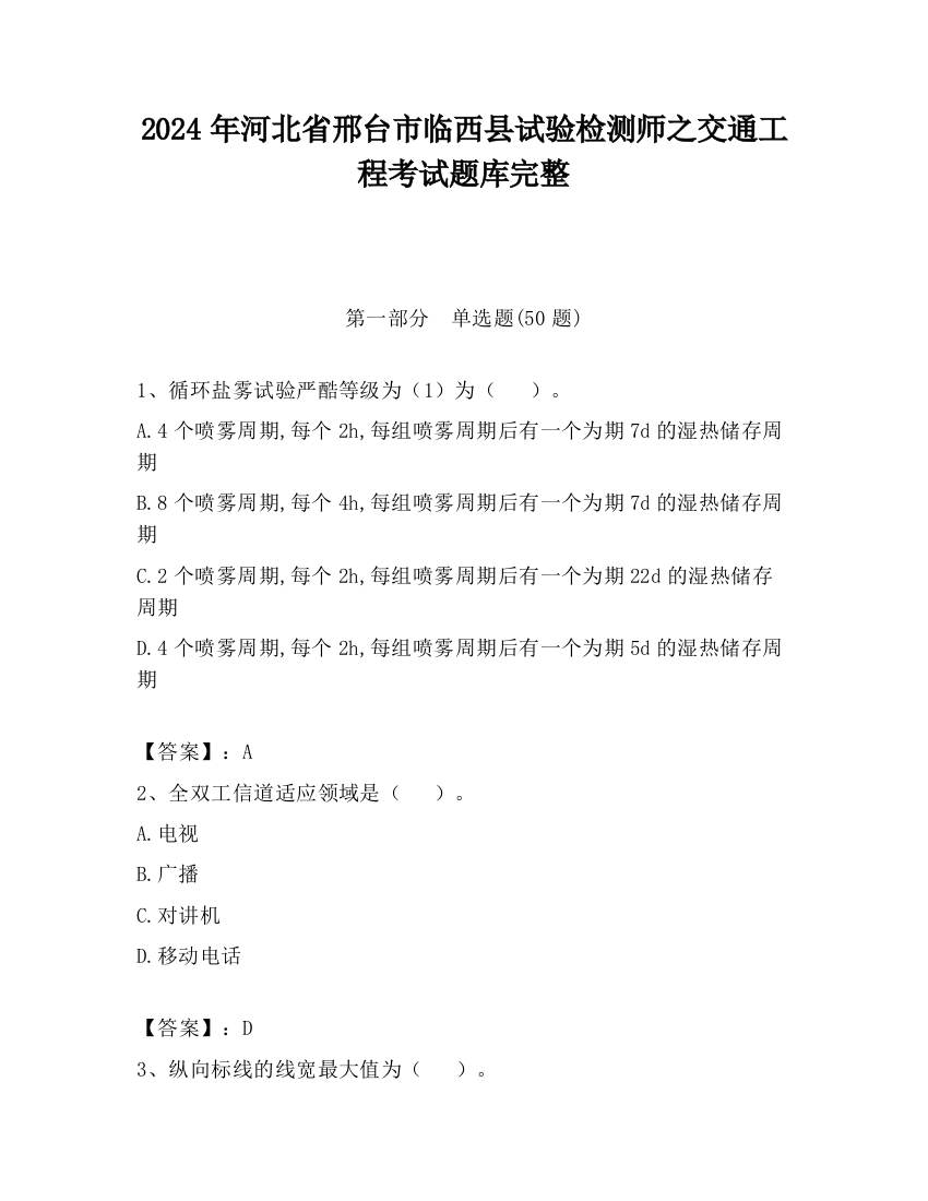 2024年河北省邢台市临西县试验检测师之交通工程考试题库完整