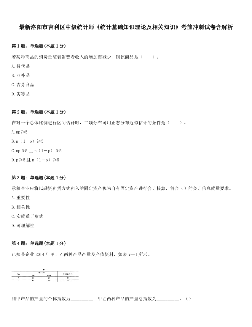 最新洛阳市吉利区中级统计师《统计基础知识理论及相关知识》考前冲刺试卷含解析