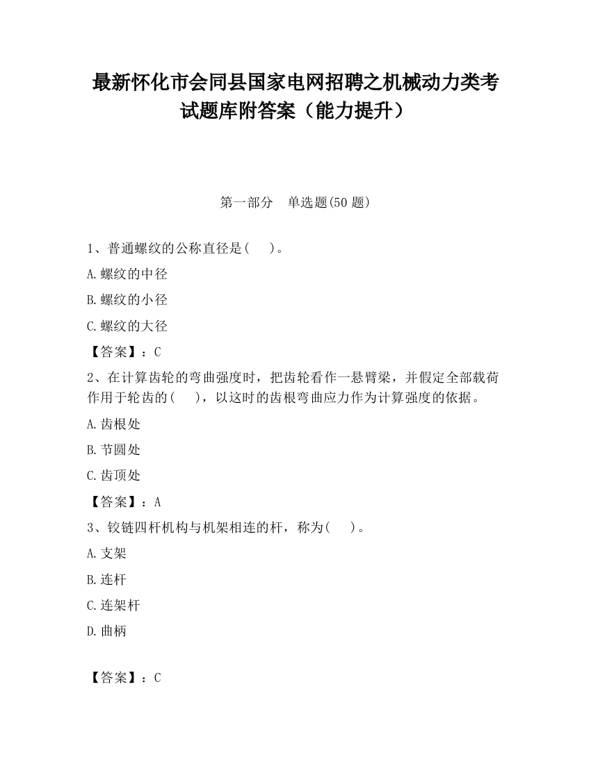 最新怀化市会同县国家电网招聘之机械动力类考试题库附答案（能力提升）