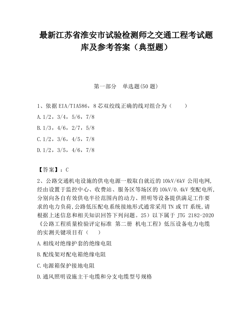 最新江苏省淮安市试验检测师之交通工程考试题库及参考答案（典型题）